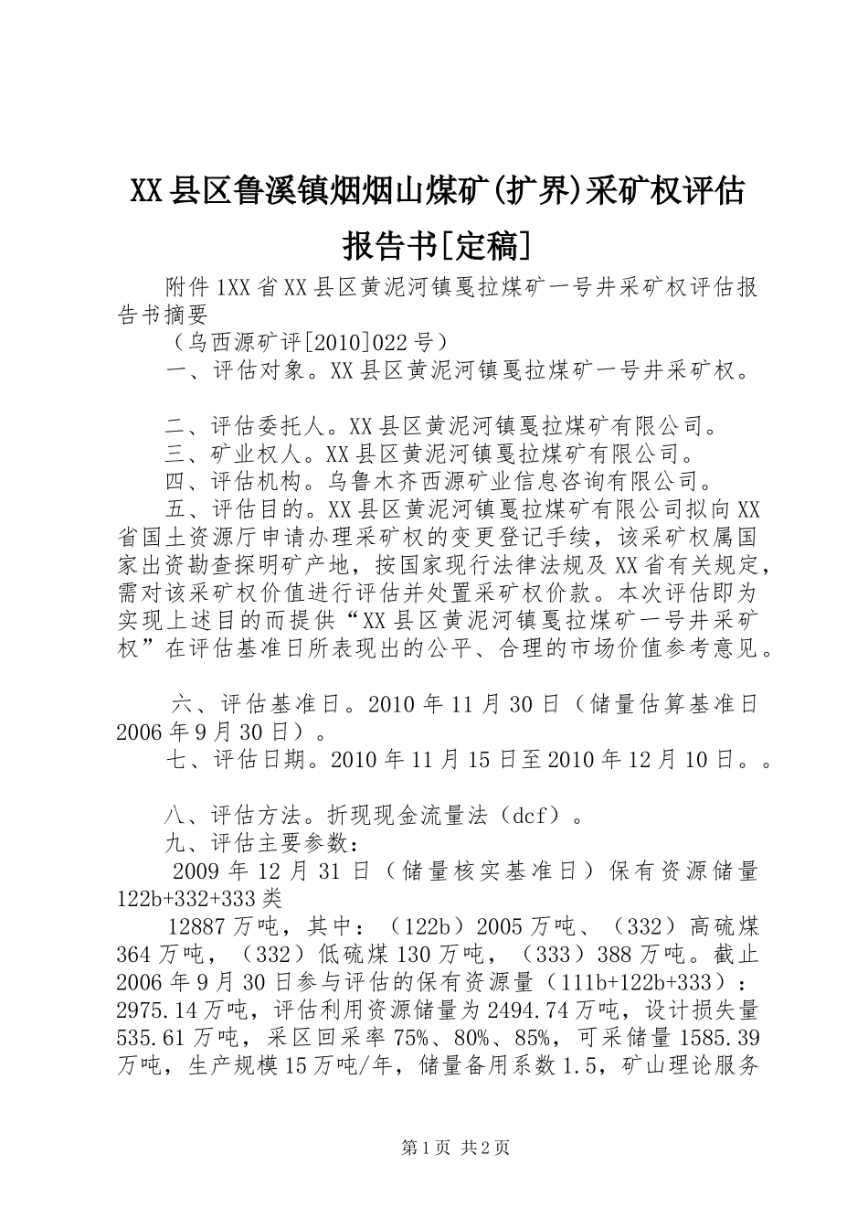 XX县区鲁溪镇烟烟山煤矿(扩界)采矿权评估报告书[定稿]_第1页