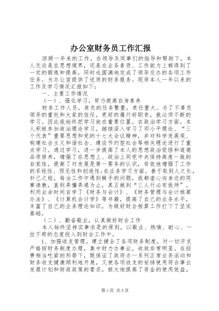办公室财务员工作汇报
