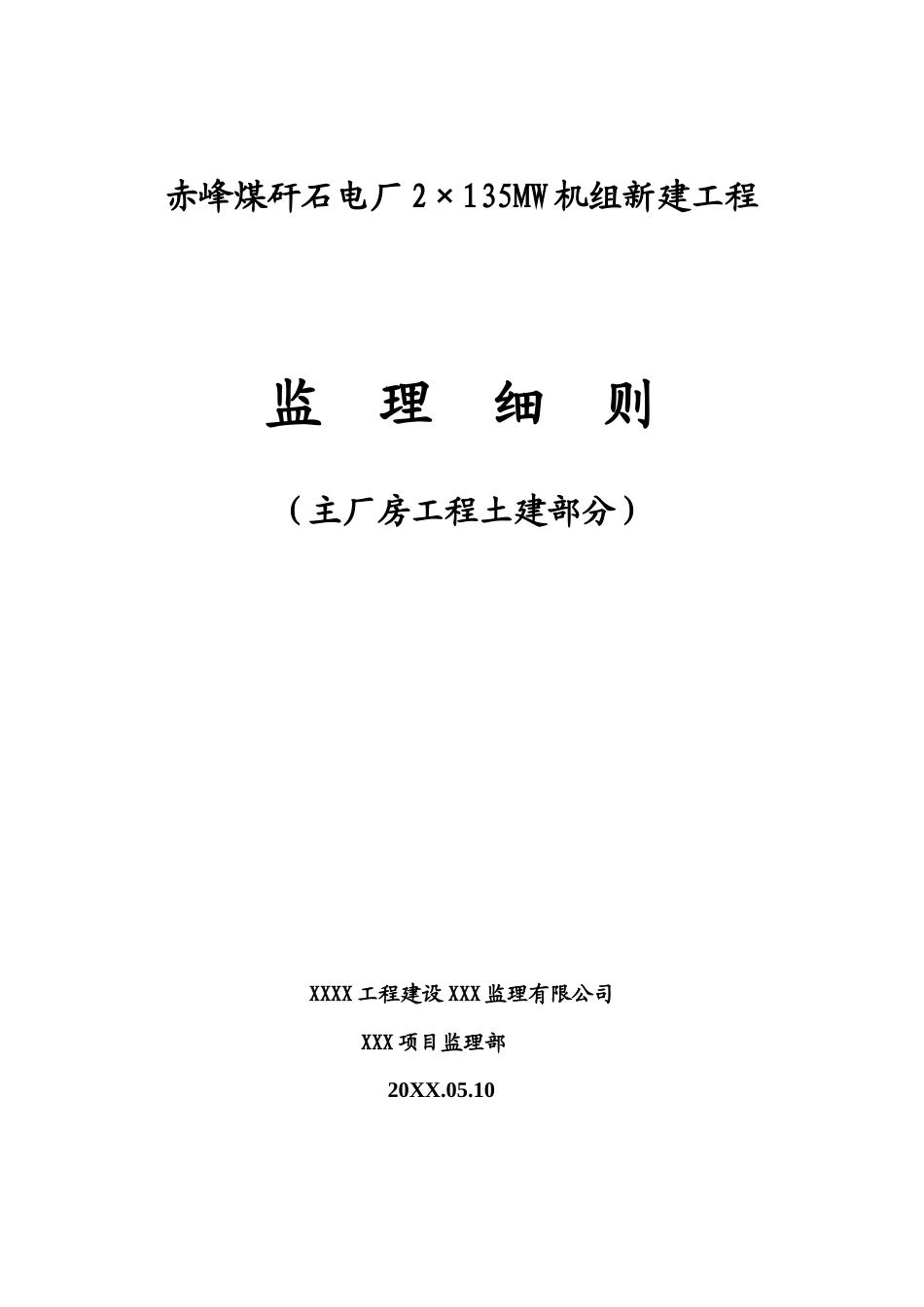 赤峰煤矸石电厂监理实施细则(主厂房工程土建部分)_第1页