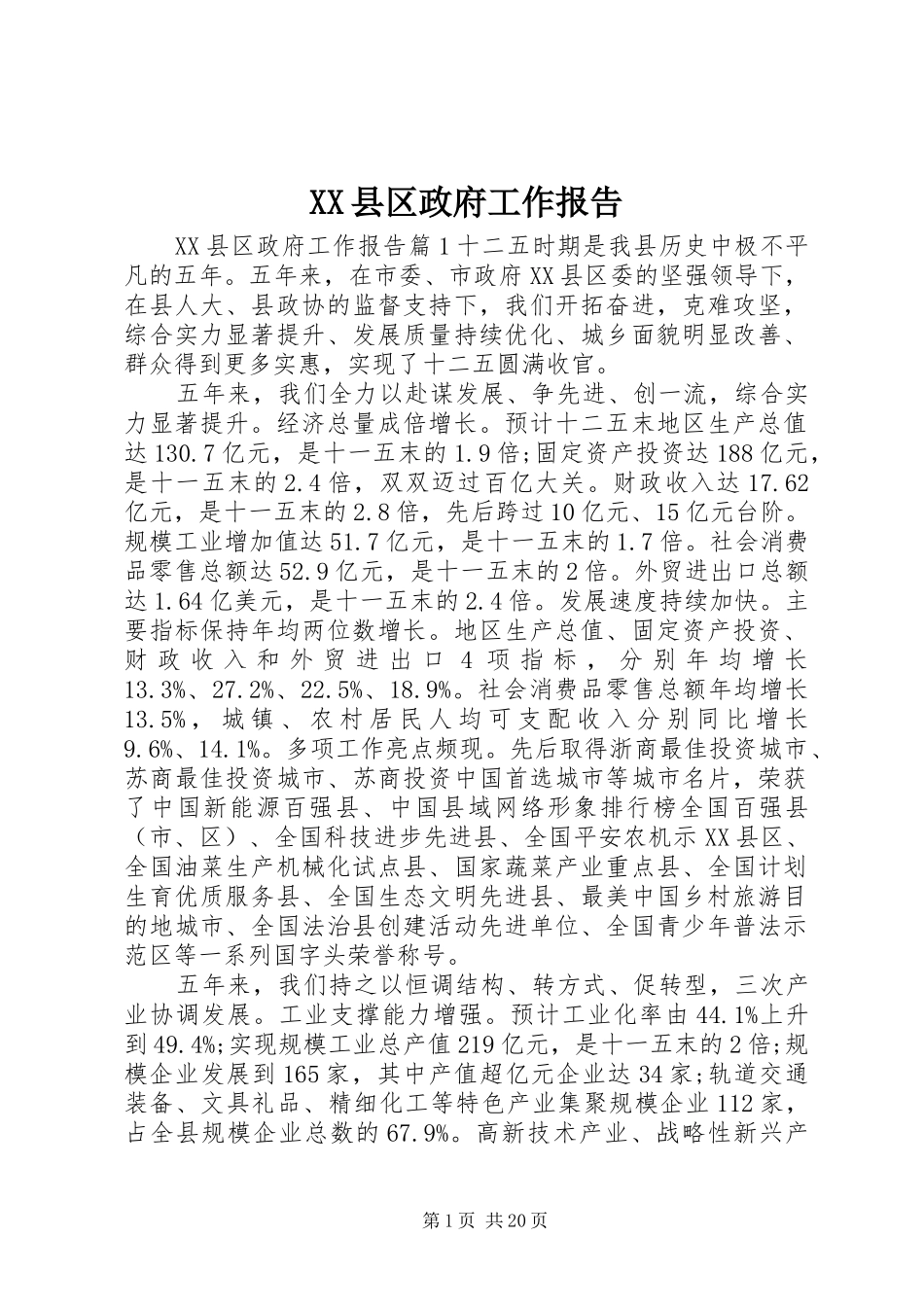 XX县区政府工作报告 (66)_第1页