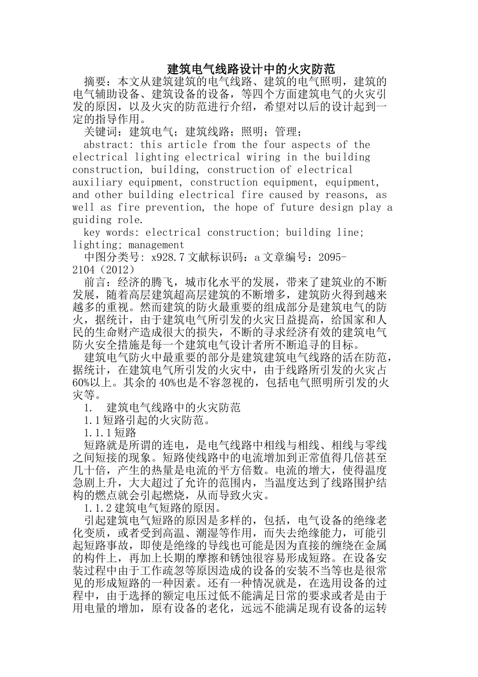 建筑电气线路设计中的火灾防范_第1页