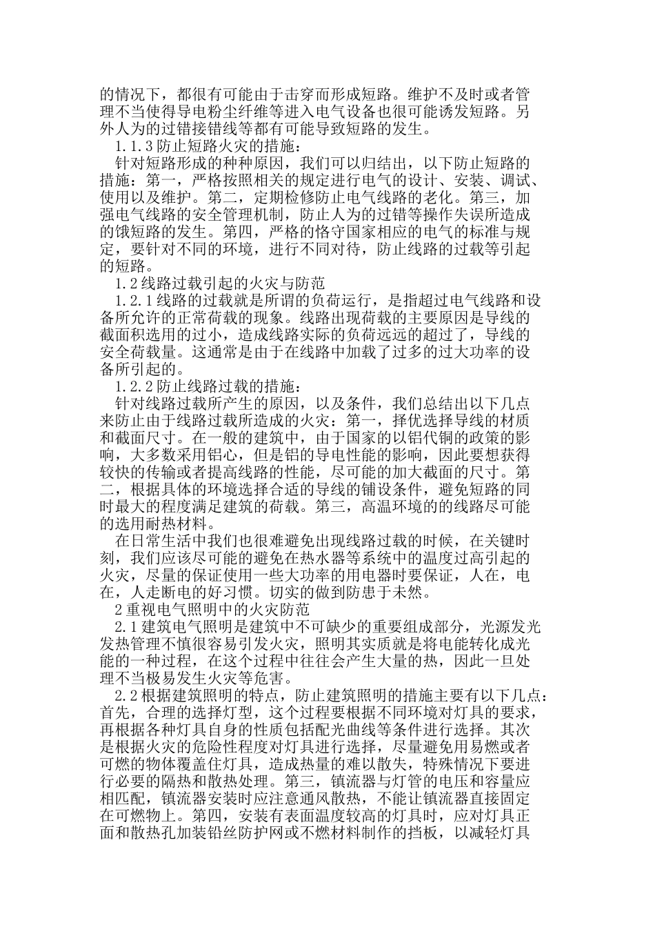 建筑电气线路设计中的火灾防范_第2页