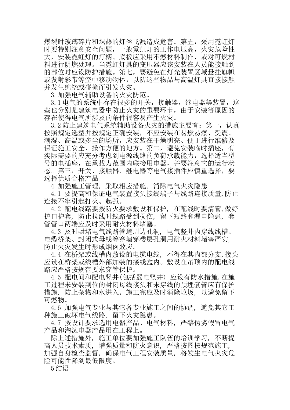 建筑电气线路设计中的火灾防范_第3页