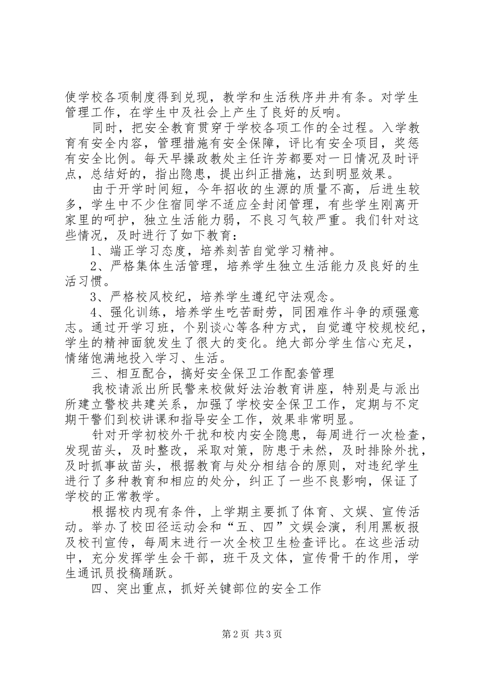 安全保卫工作自查报告_第2页