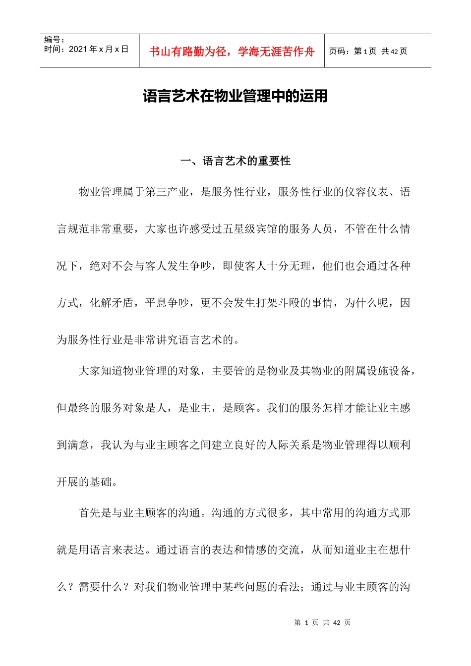 语言艺术在物业管理中的运用_第1页