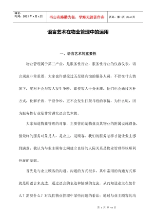 语言艺术在物业管理中的运用