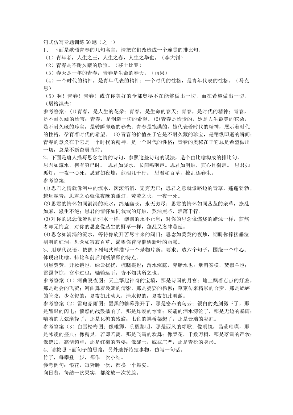 句式仿写专题训练50题(之一)_第1页