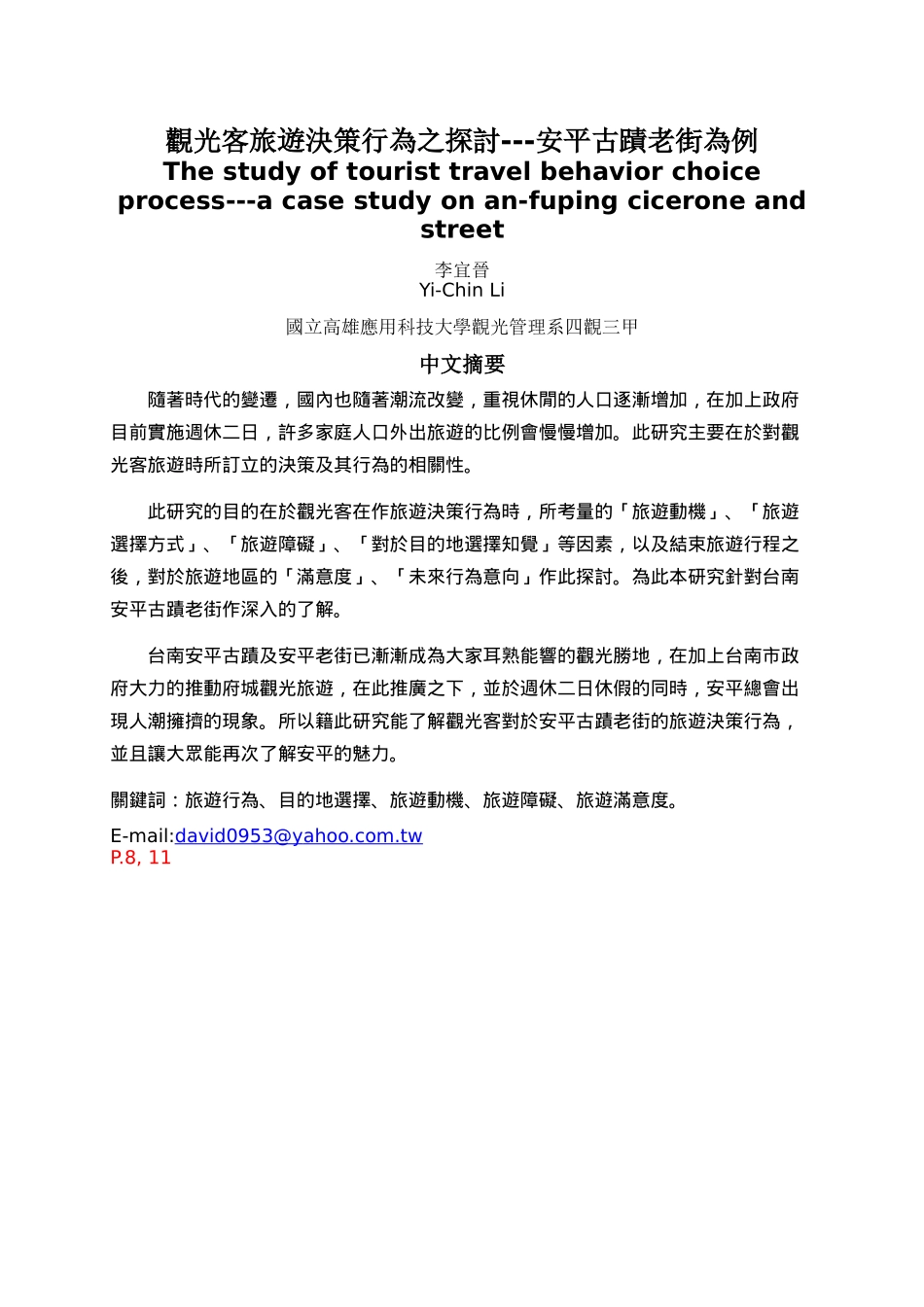观光客旅游决策行为之探讨---安平古迹老街为例_第1页