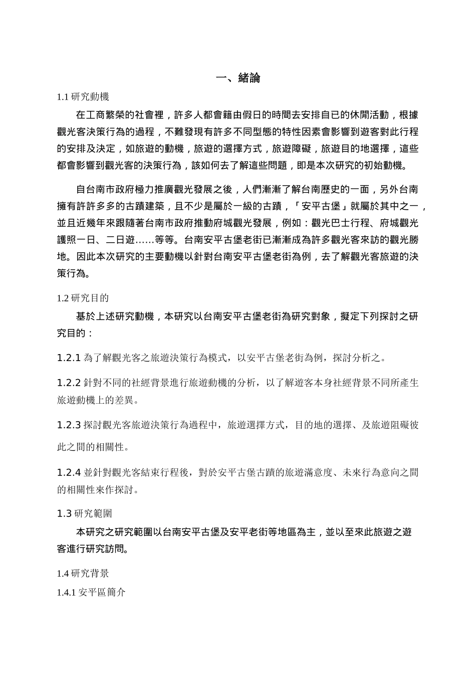 观光客旅游决策行为之探讨---安平古迹老街为例_第2页
