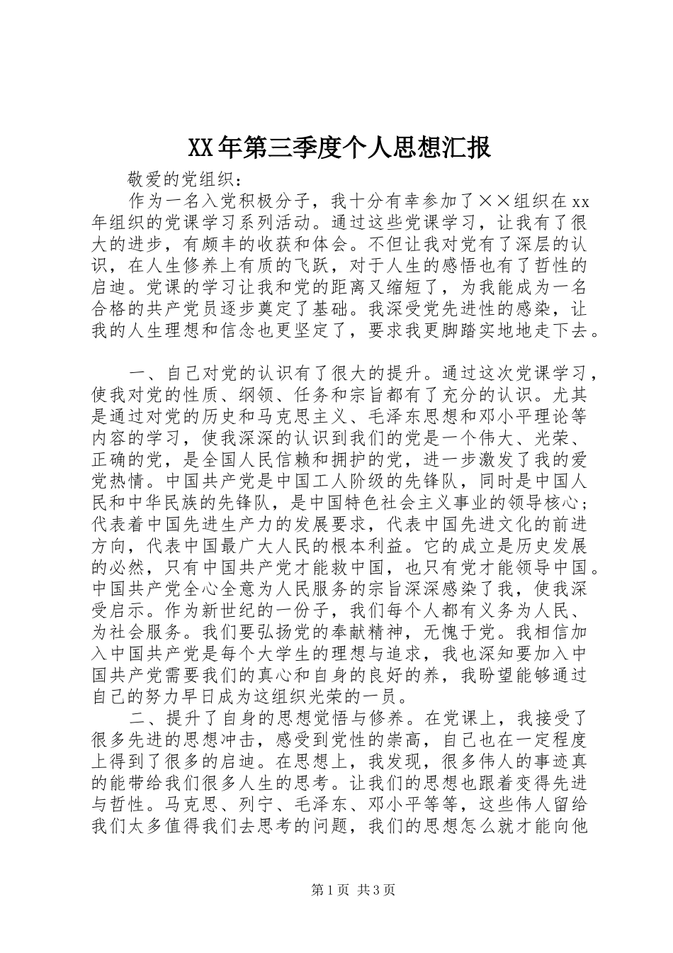 XX年第三季度个人思想汇报_第1页