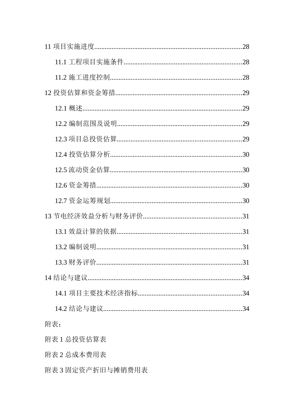节能经济效益分析与财务评价_第3页