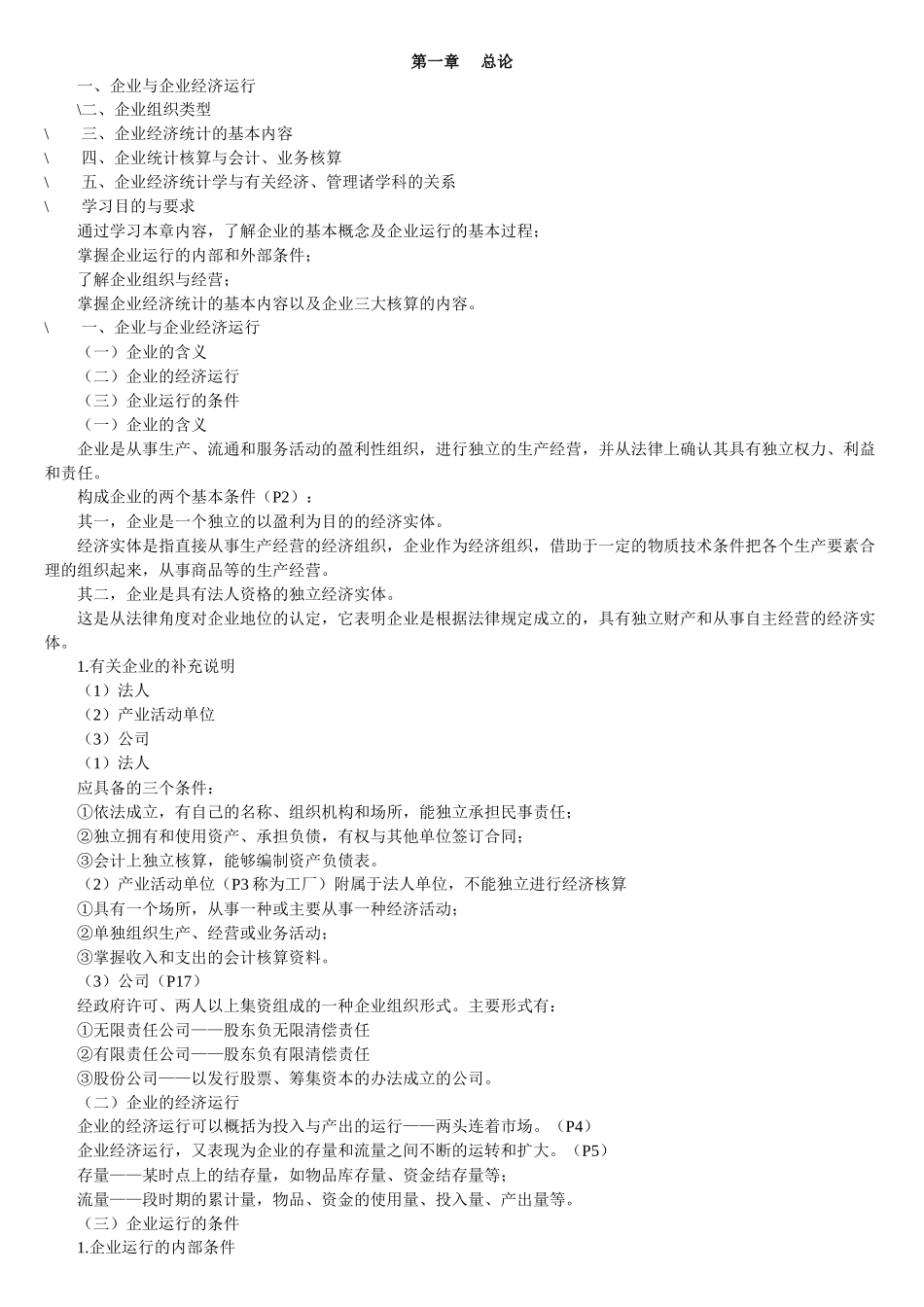 企业经济管理统计与财务知识分析笔记_第1页