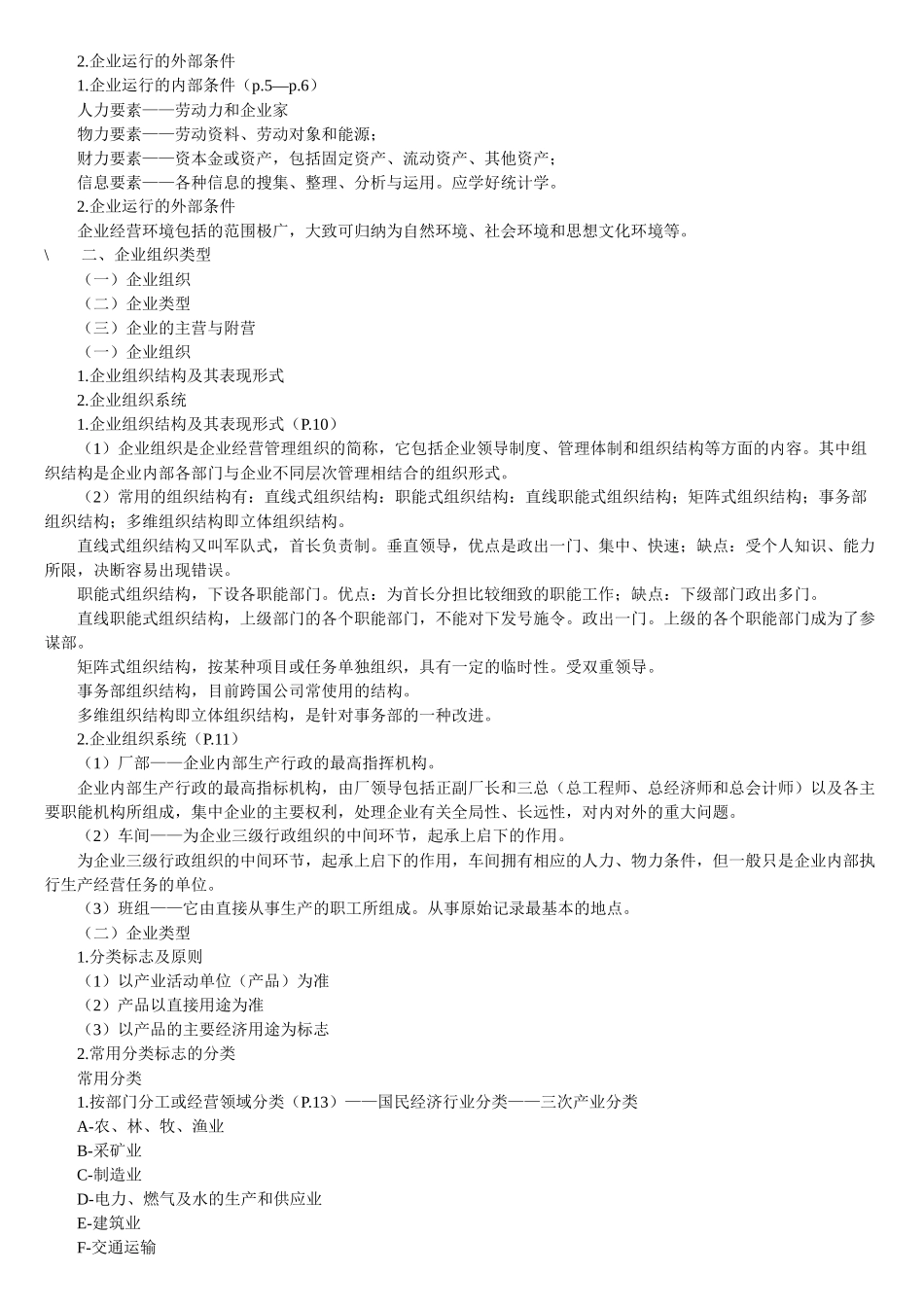 企业经济管理统计与财务知识分析笔记_第2页