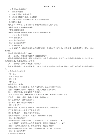 企业经济管理统计与财务知识分析笔记