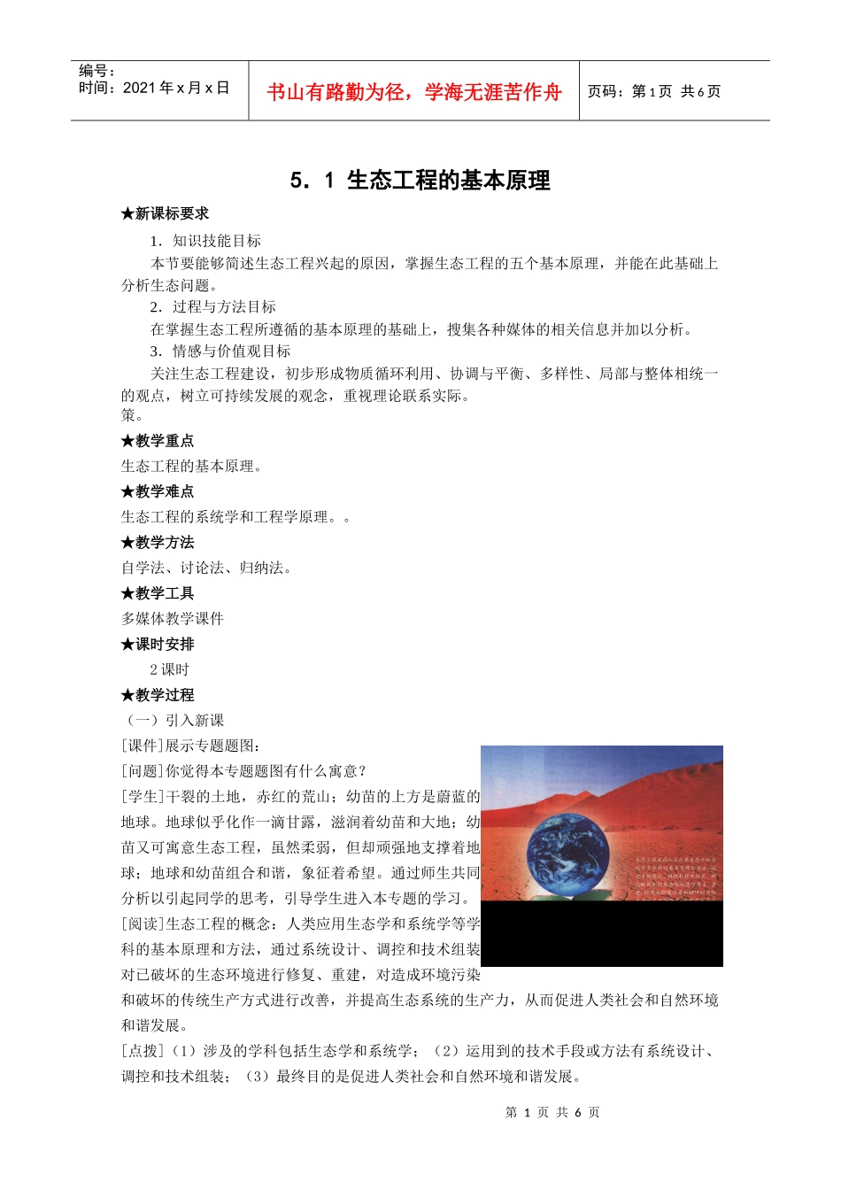 生物：51《生态工程的基本原理》教案(新人教版选修3)_第1页