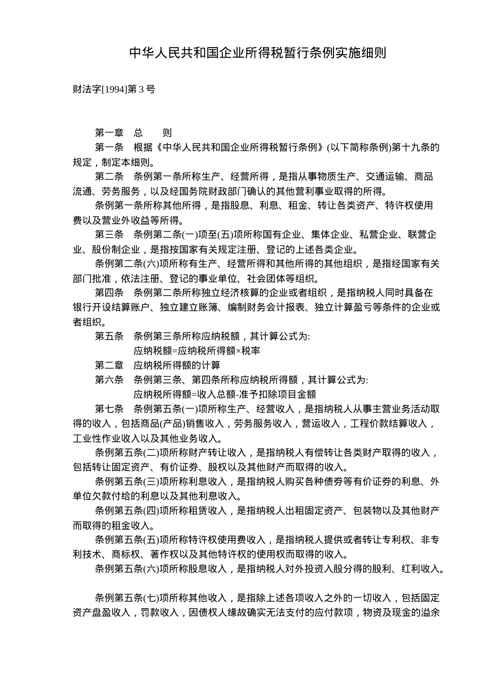 企业所得税暂行条例实施细则( 12)_第1页
