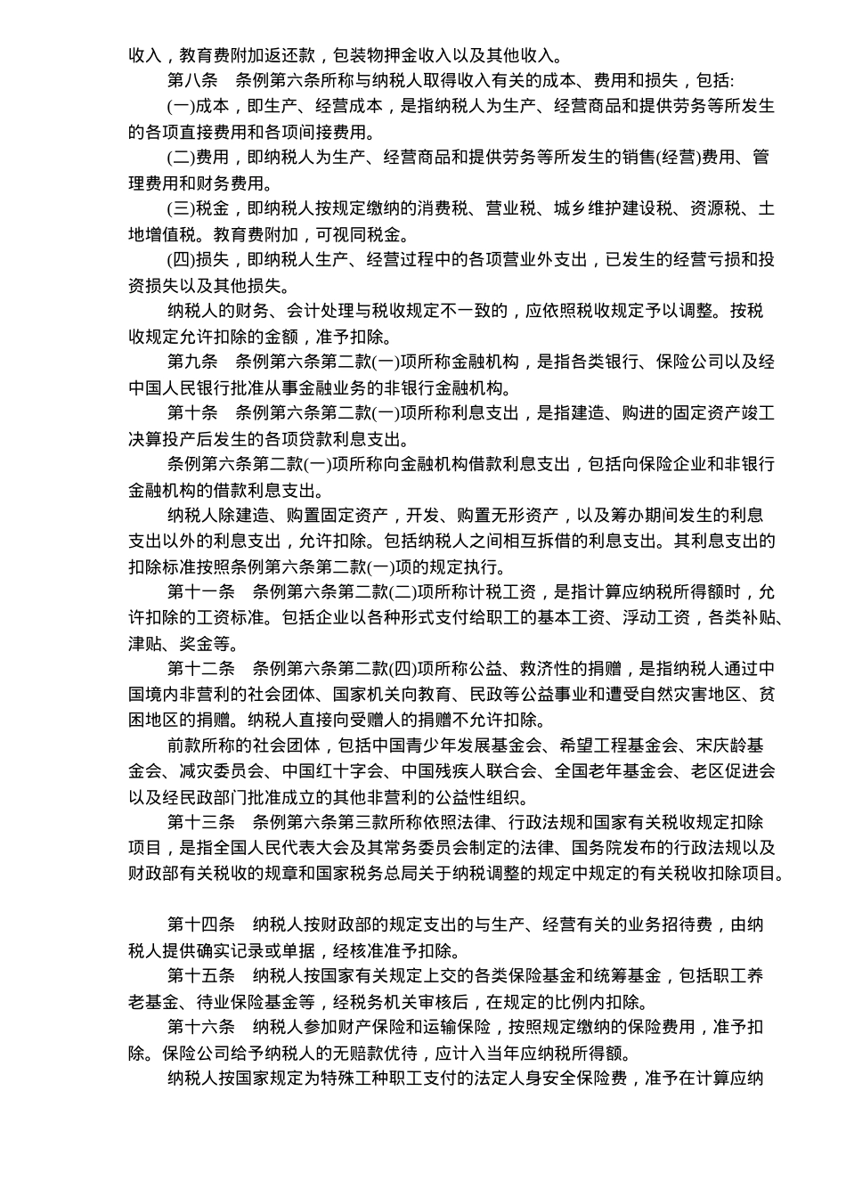 企业所得税暂行条例实施细则( 12)_第2页