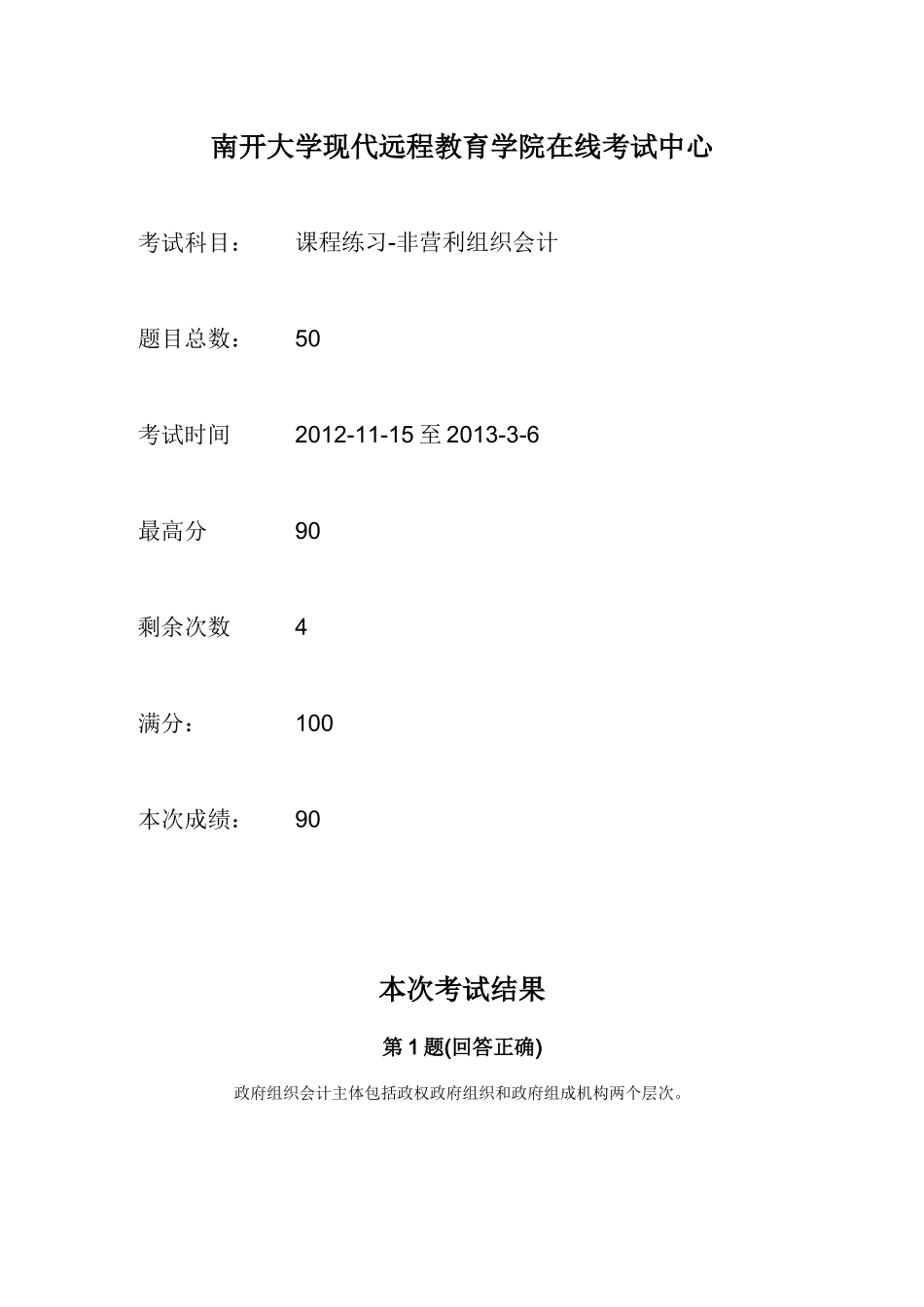 南开大学现代远程教育学院在线考试中心非营利组织会计_第1页