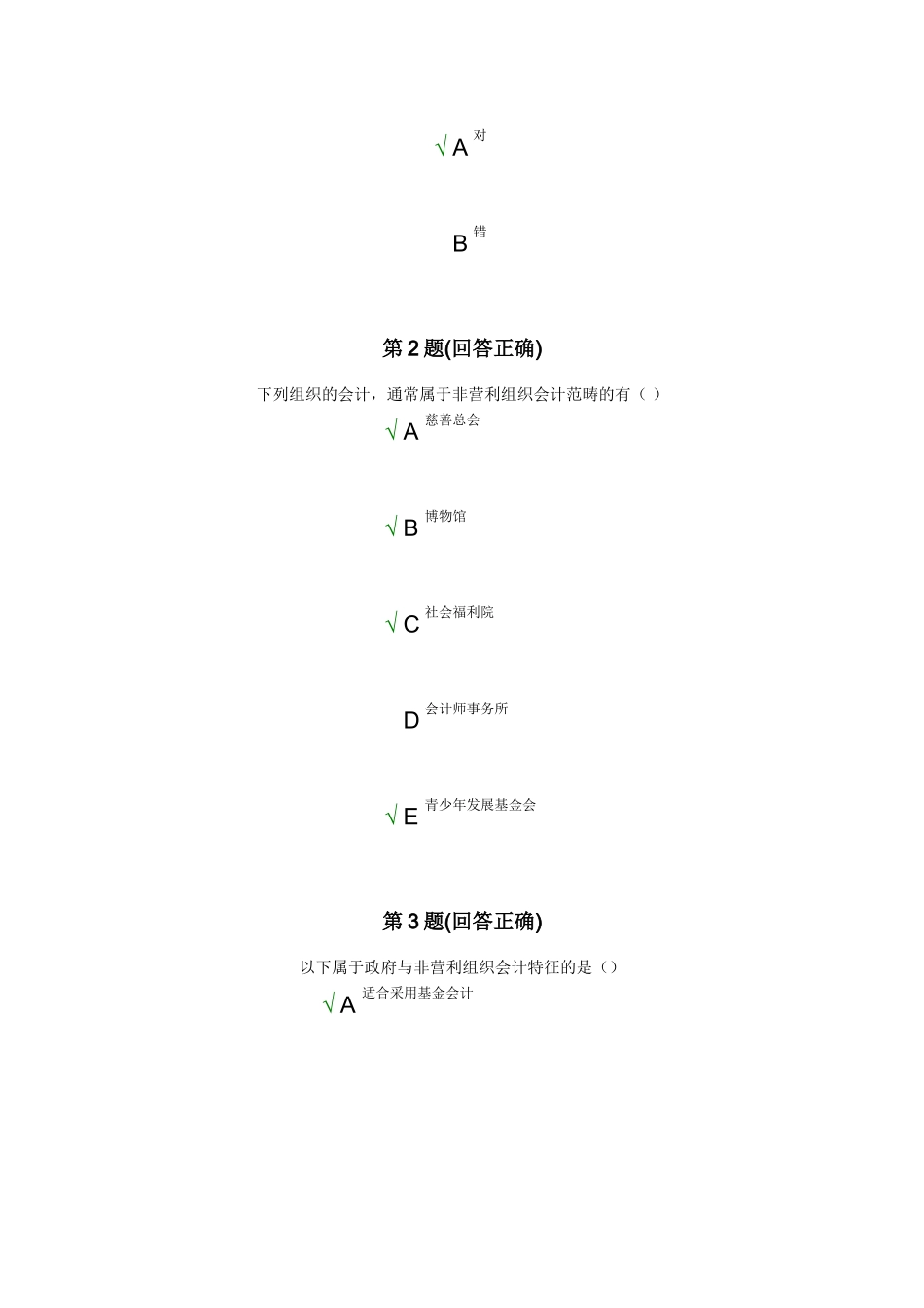 南开大学现代远程教育学院在线考试中心非营利组织会计_第2页