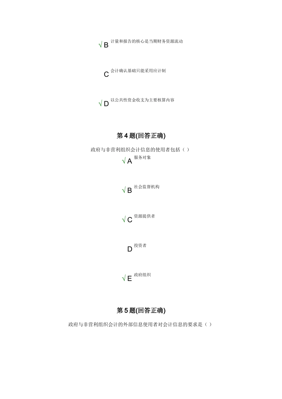 南开大学现代远程教育学院在线考试中心非营利组织会计_第3页