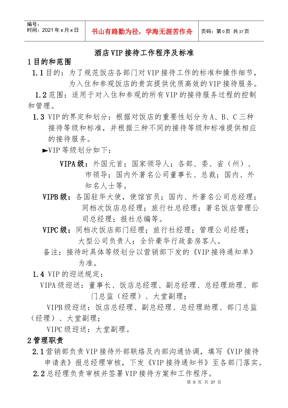 酒店VIP接待工作程序及标准(未修改)-副本_第1页