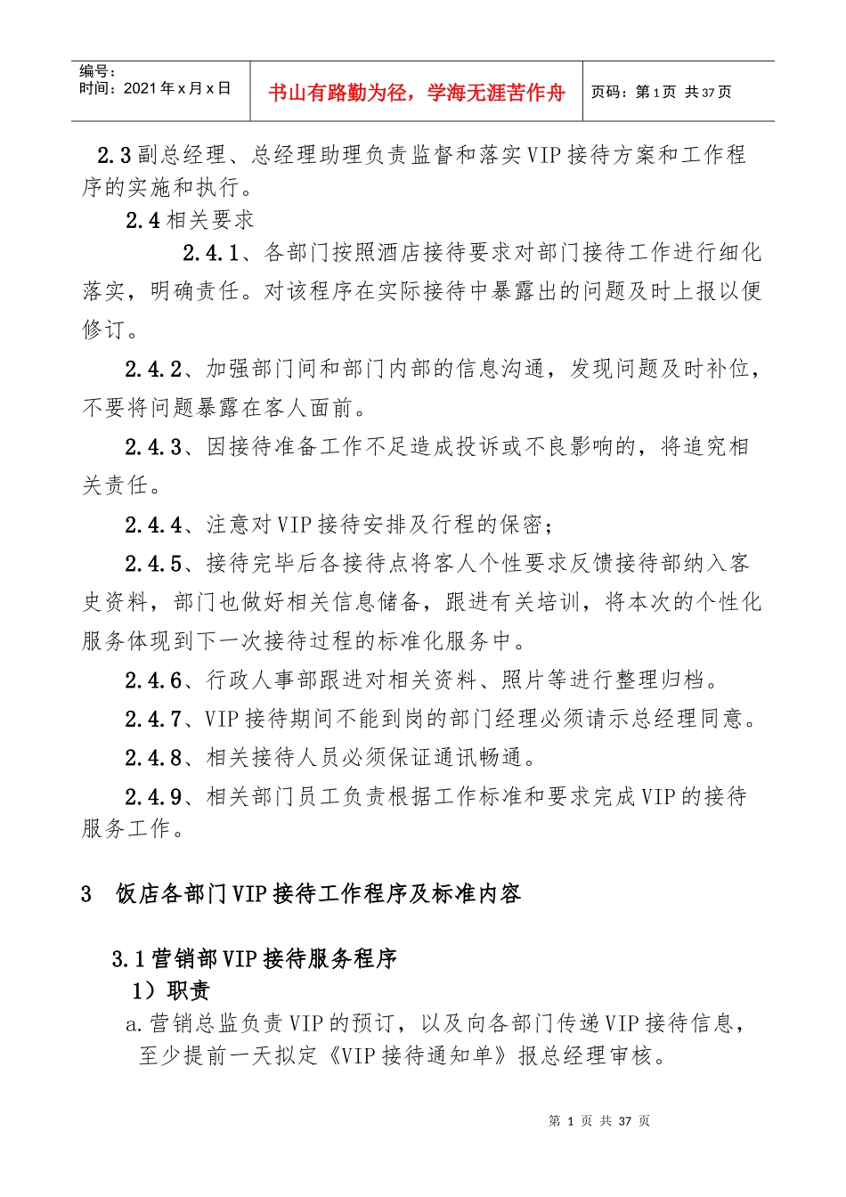 酒店VIP接待工作程序及标准(未修改)-副本_第2页