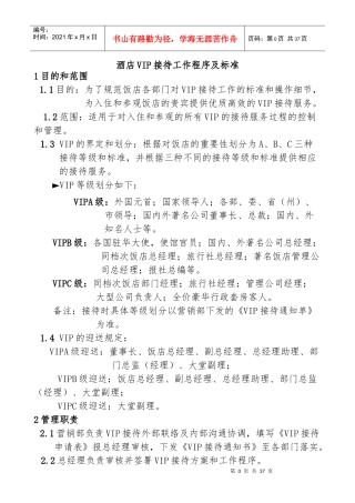 酒店VIP接待工作程序及标准(未修改)-副本
