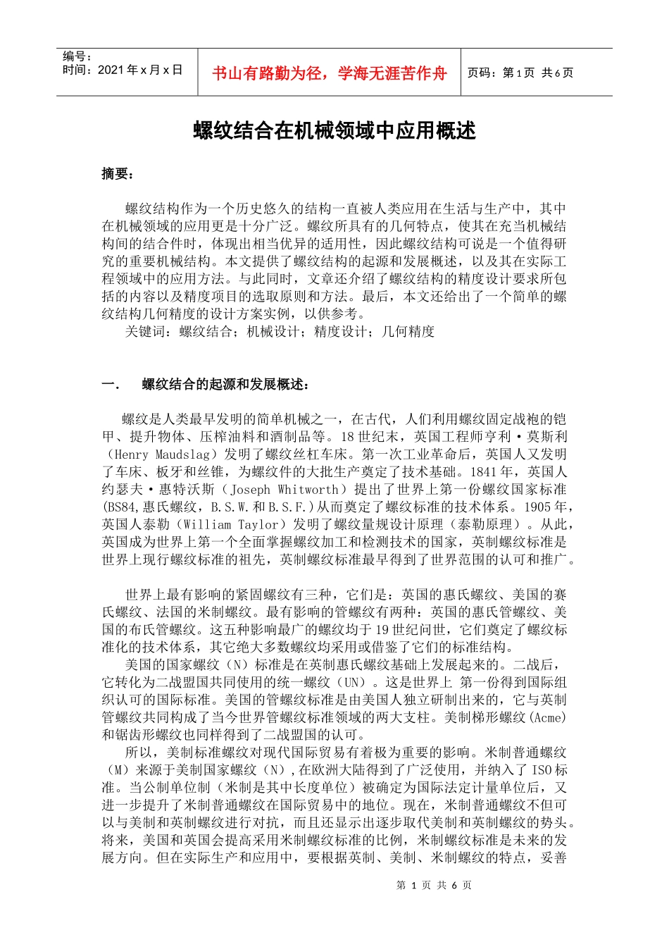 螺纹结合在机械领域中应用的简单介绍_第1页