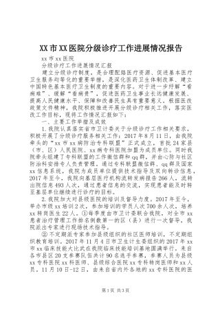 XX市XX医院分级诊疗工作进展情况报告