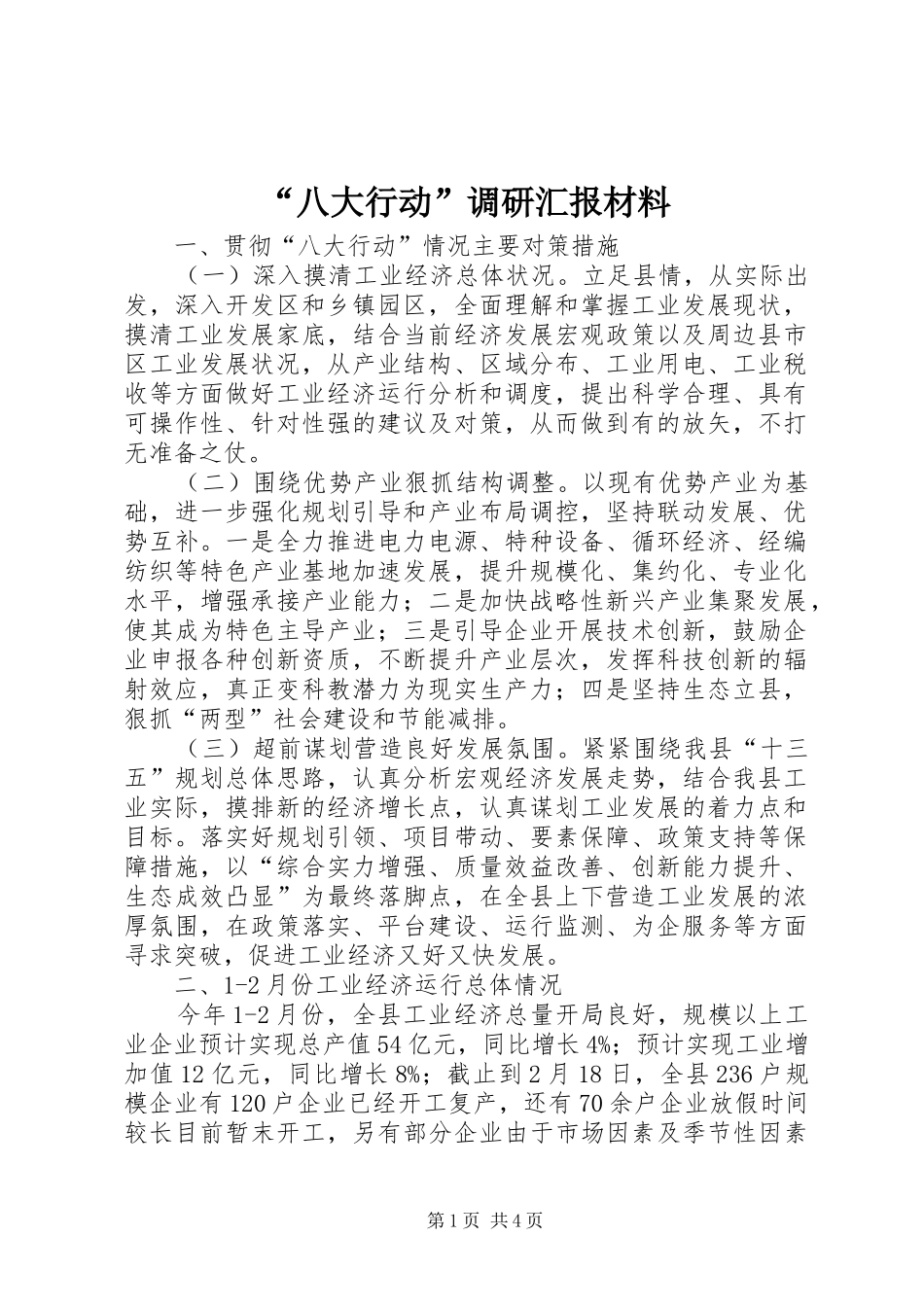 “八大行动”调研汇报材料_第1页