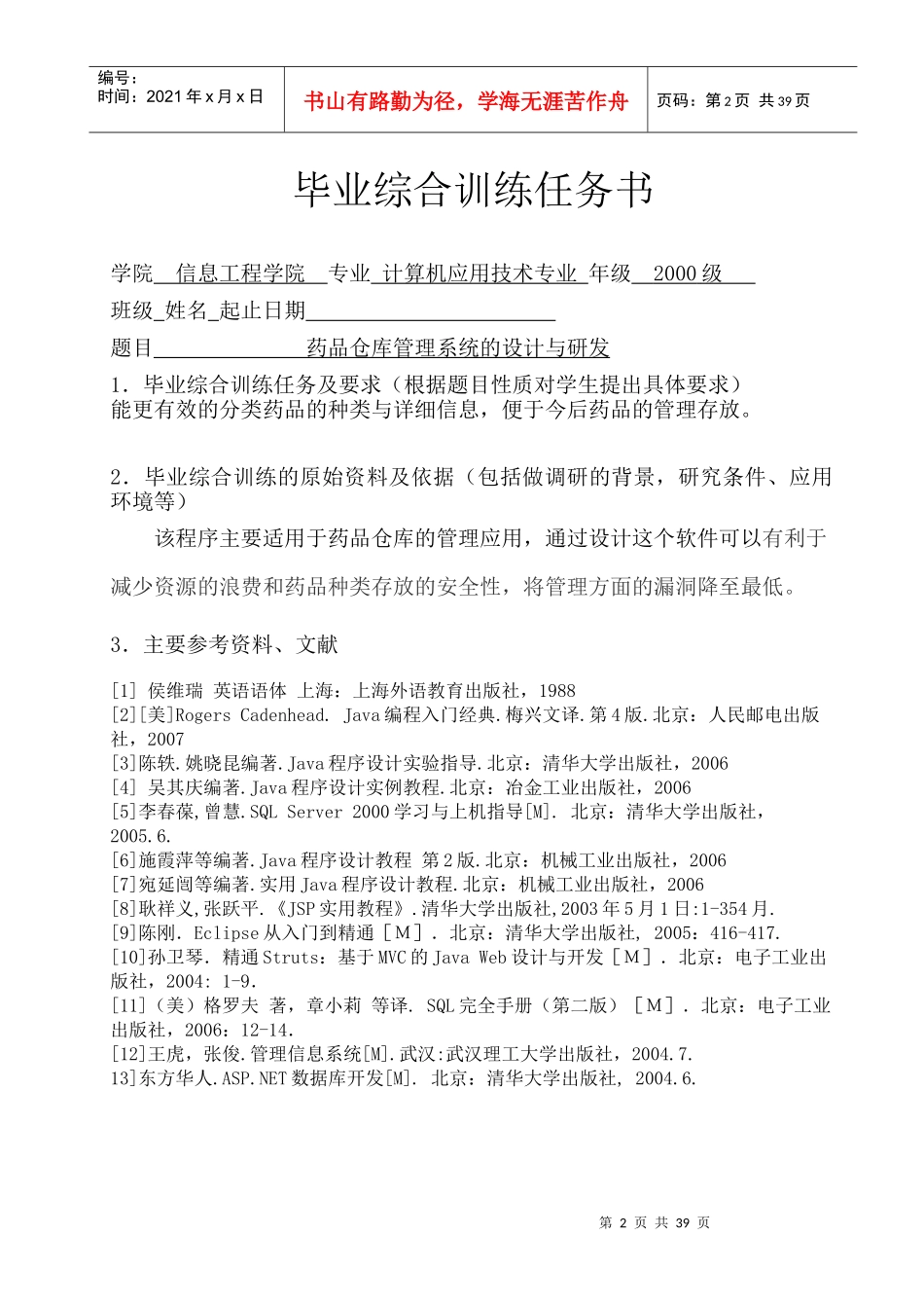 药品仓库管理系统的设计与研发_第2页