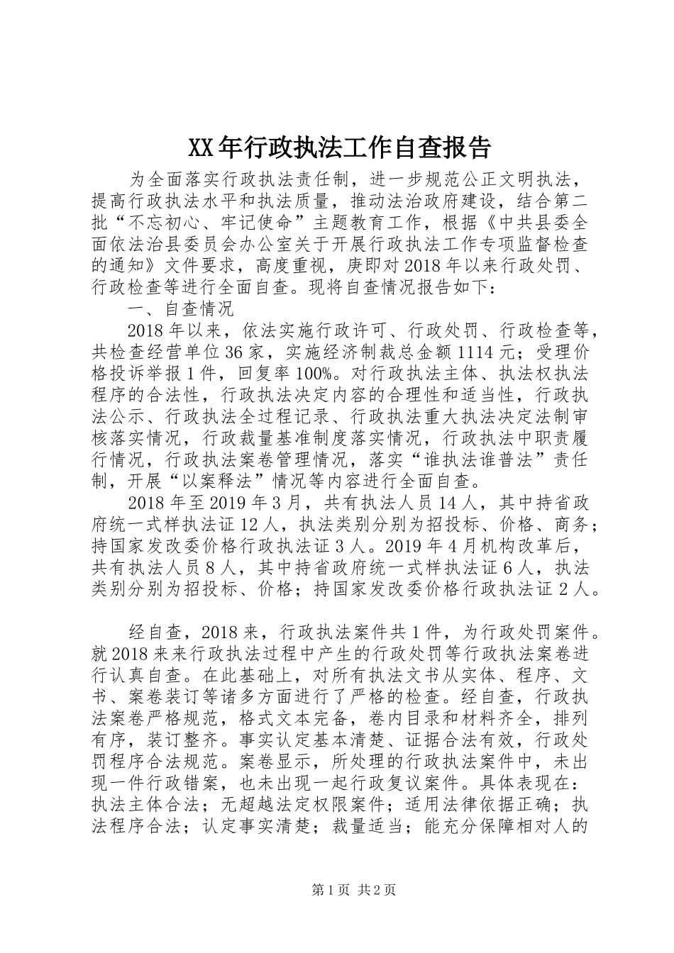 XX年行政执法工作自查报告_第1页