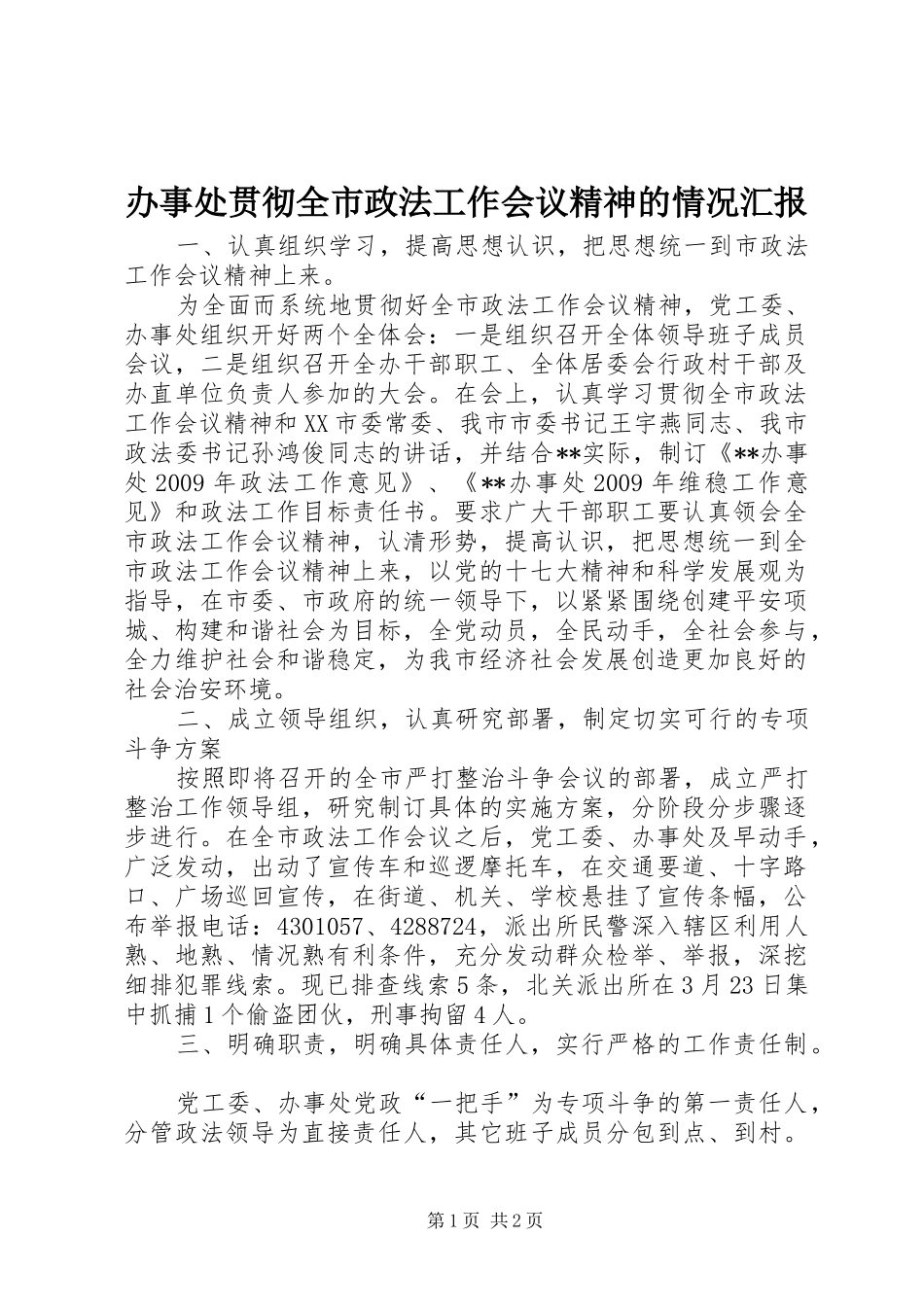 办事处贯彻全市政法工作会议精神的情况汇报_第1页