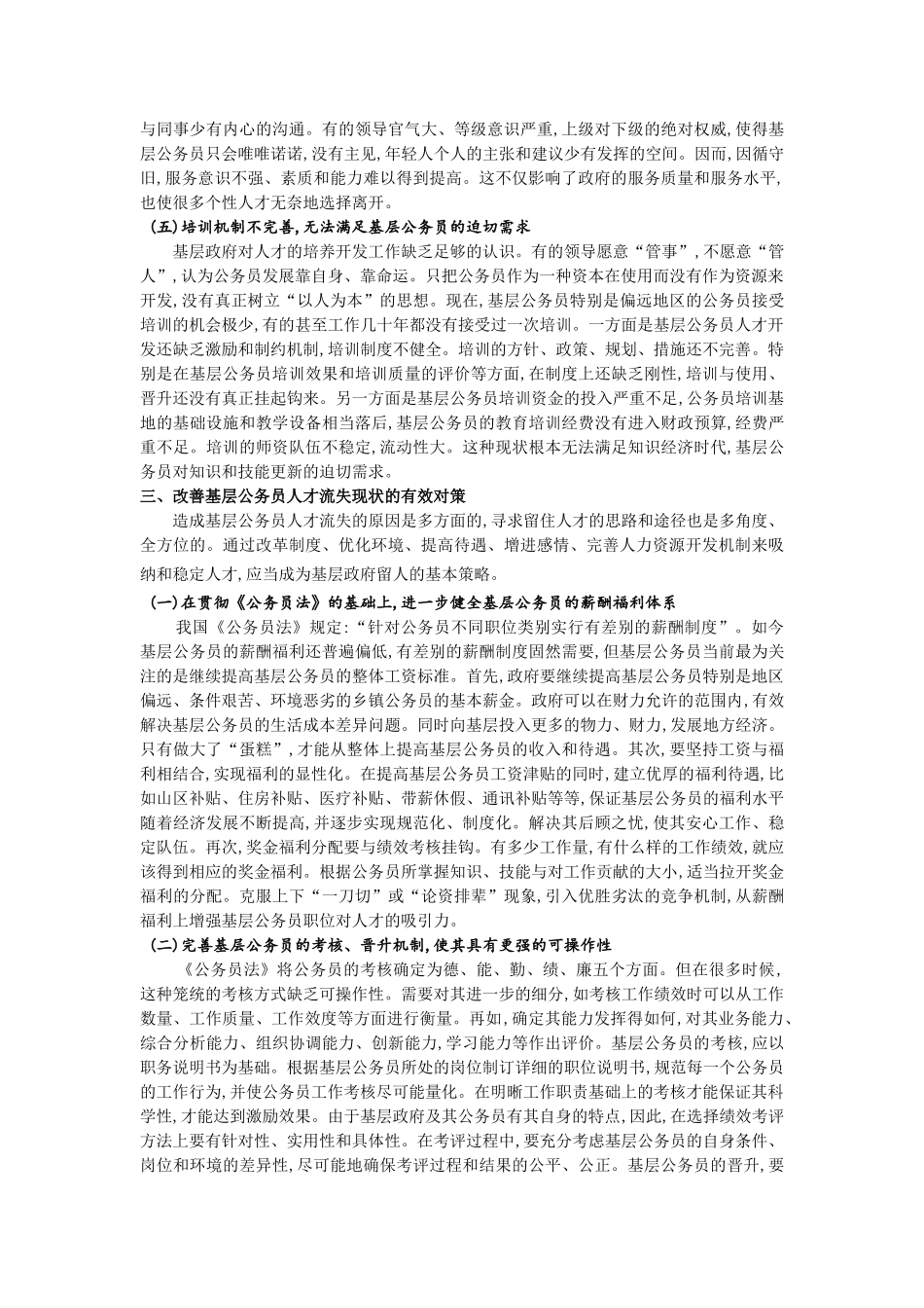 基层公务员流失的对策研究_第3页