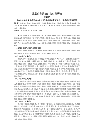 基层公务员流失的对策研究