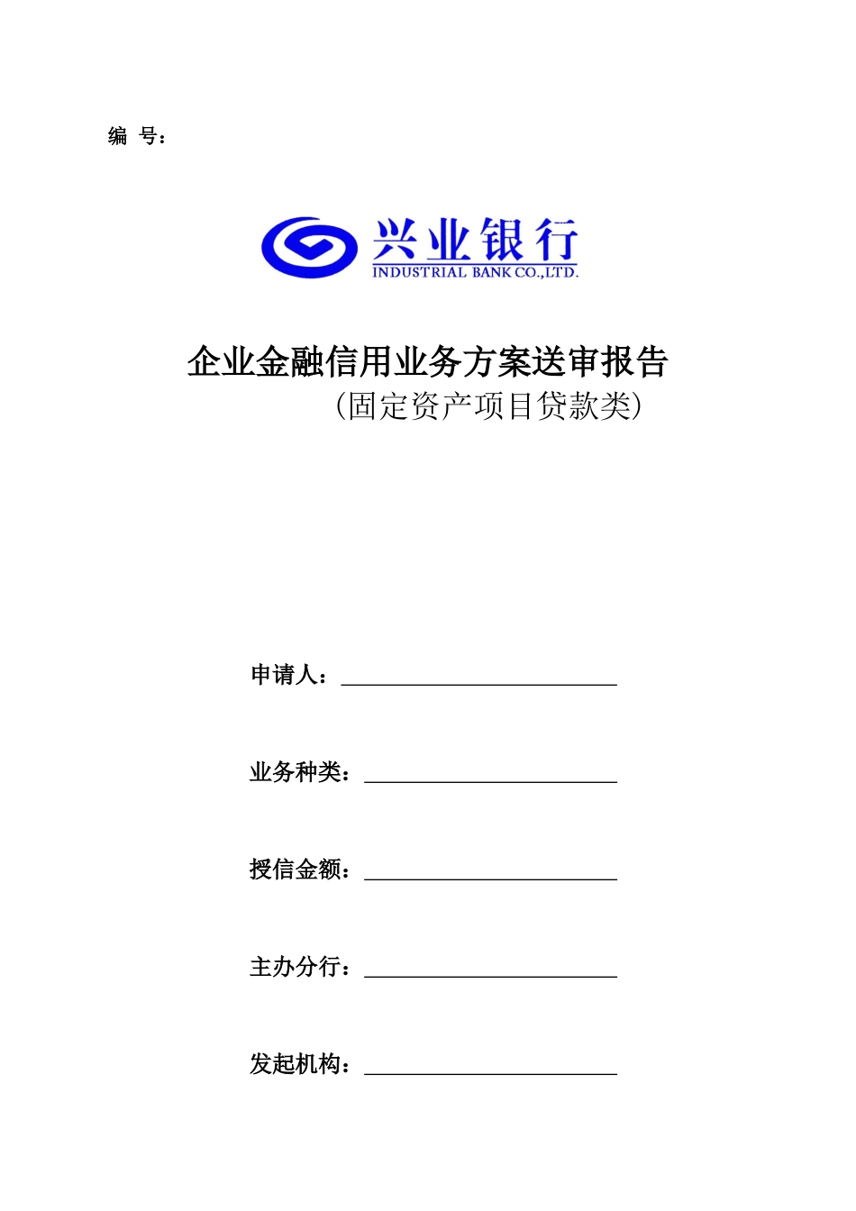 企业金融信用业务方案送审报告固定资产项目融资类_第1页