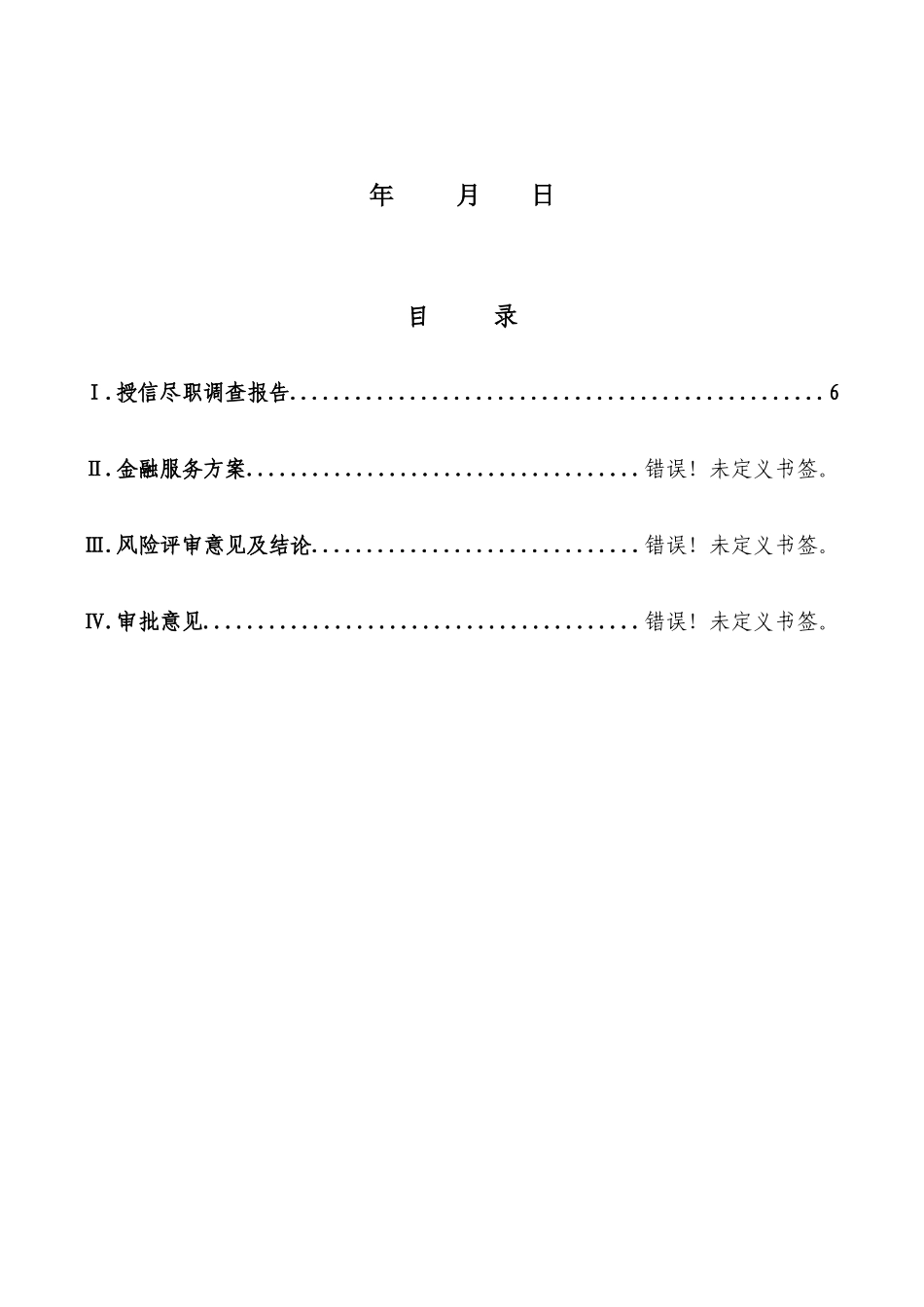 企业金融信用业务方案送审报告固定资产项目融资类_第2页