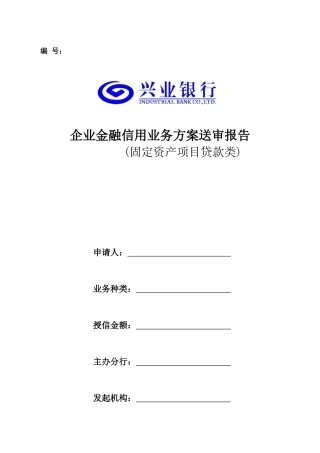 企业金融信用业务方案送审报告固定资产项目融资类