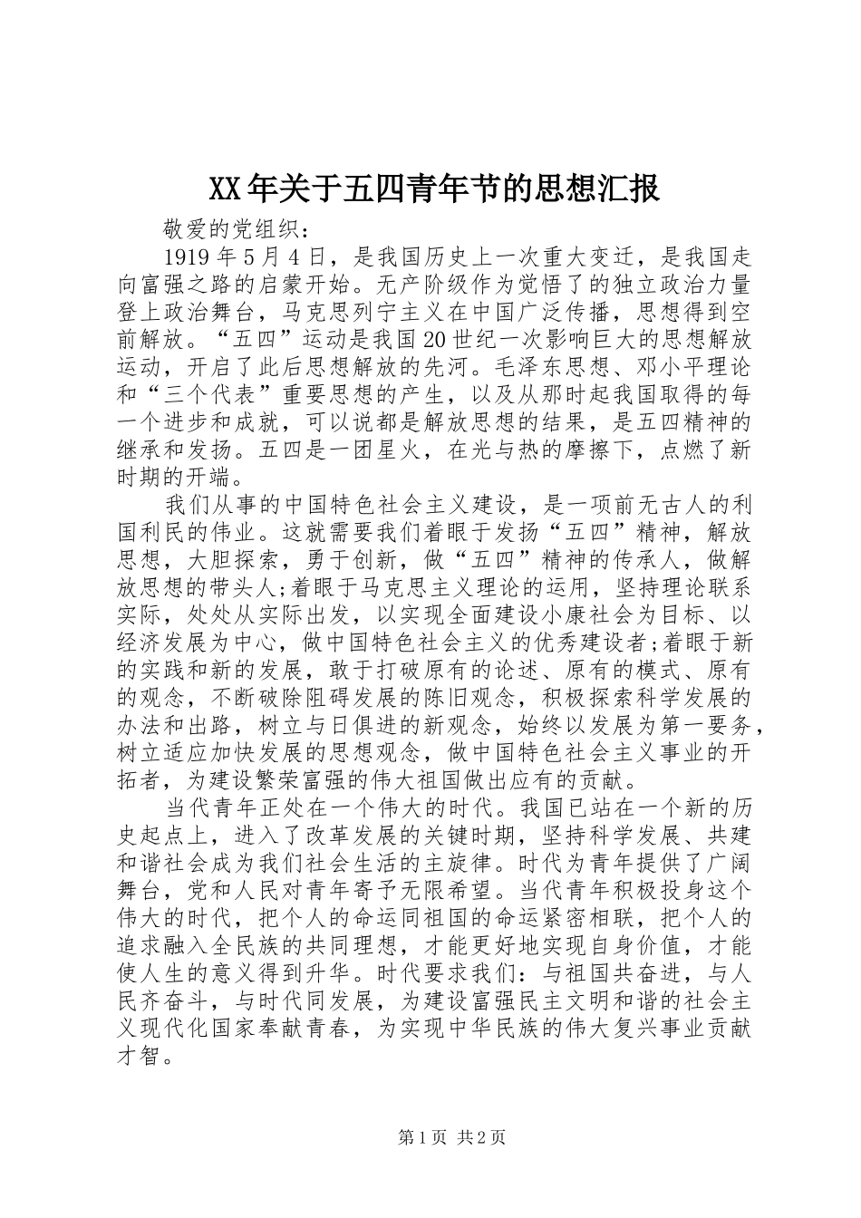 XX年关于五四青年节的思想汇报_第1页