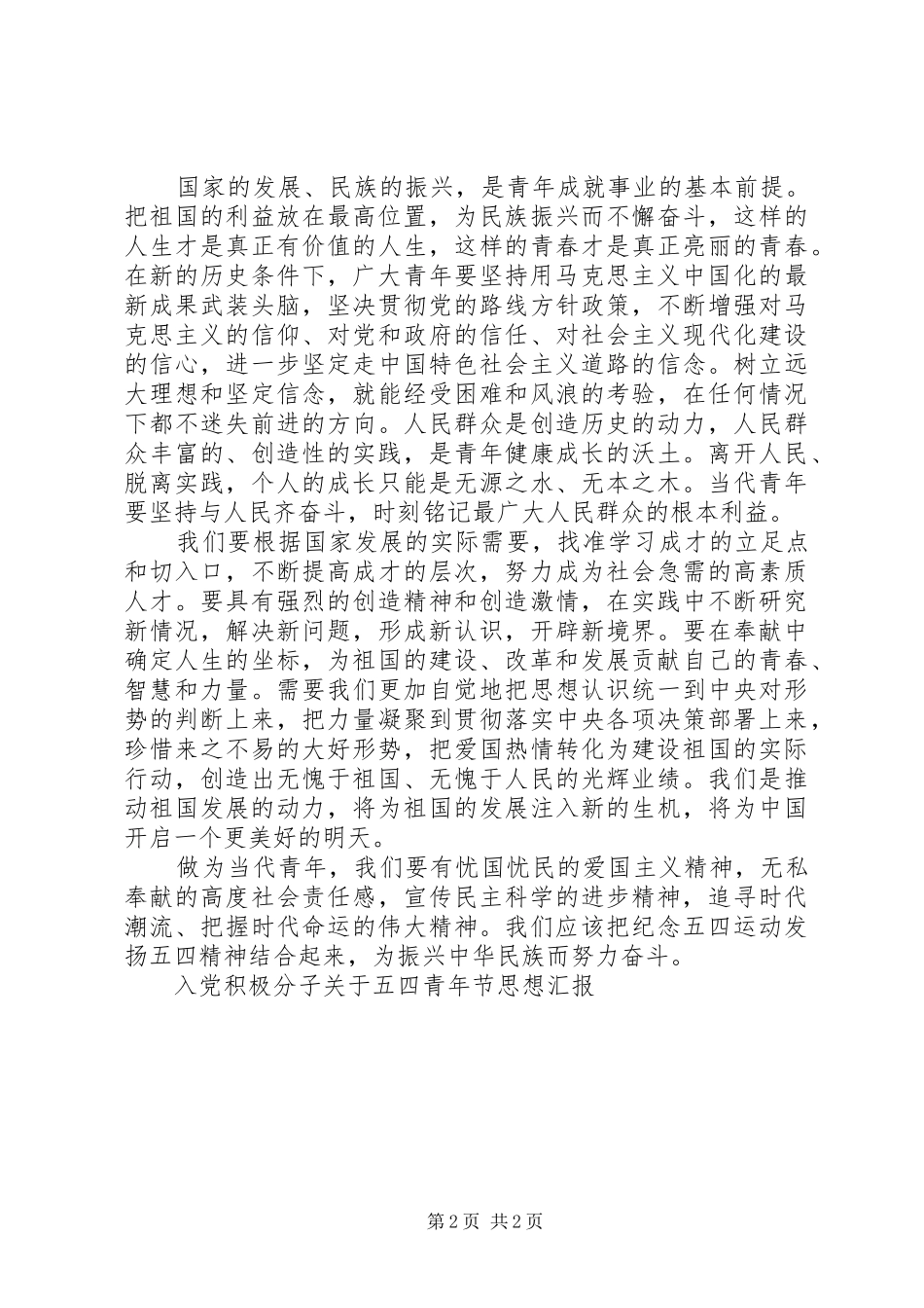 XX年关于五四青年节的思想汇报_第2页