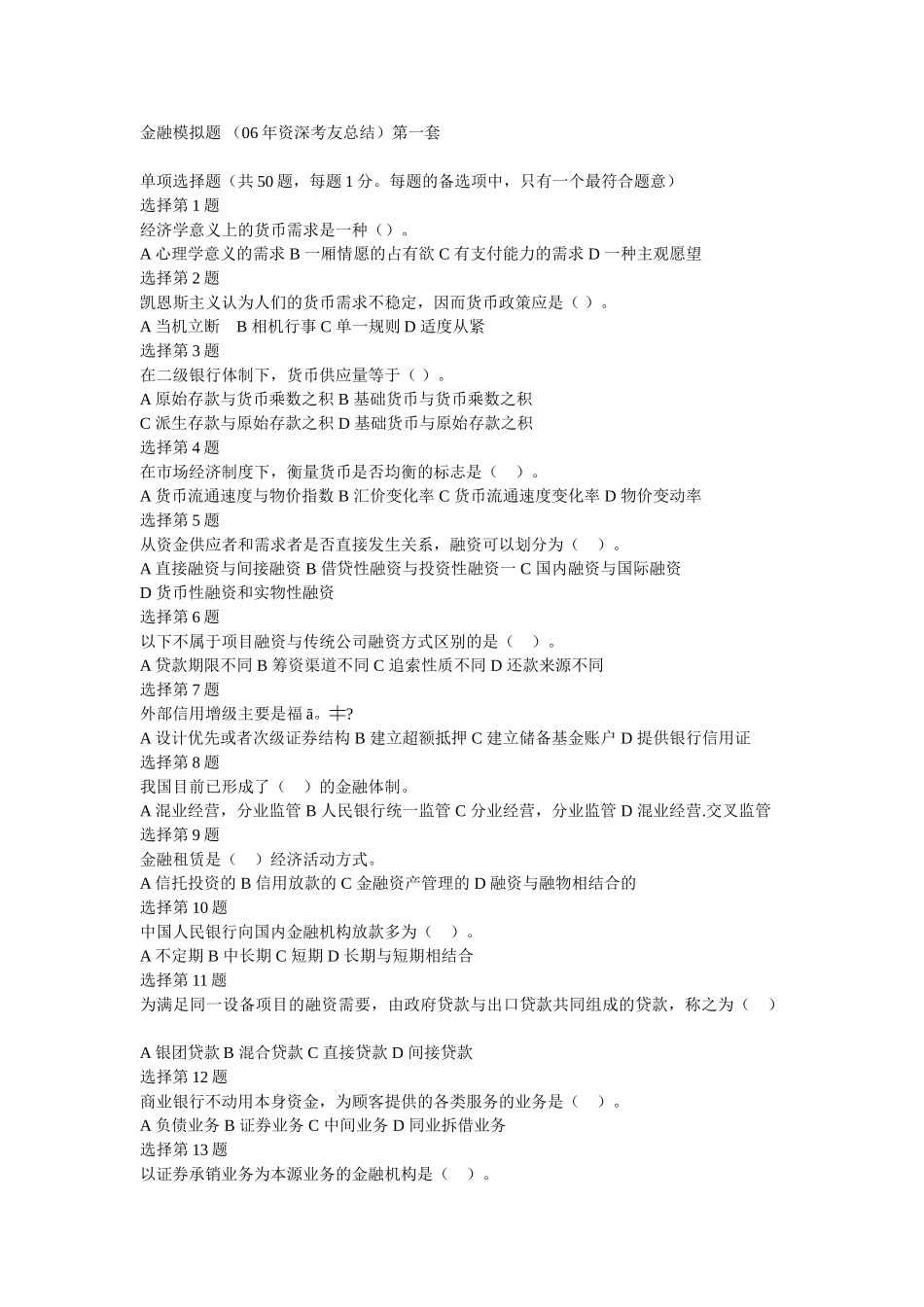 金融模拟题 (06年资深考友总结)_第1页