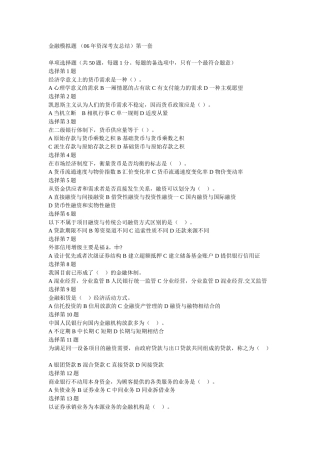 金融模拟题 (06年资深考友总结)