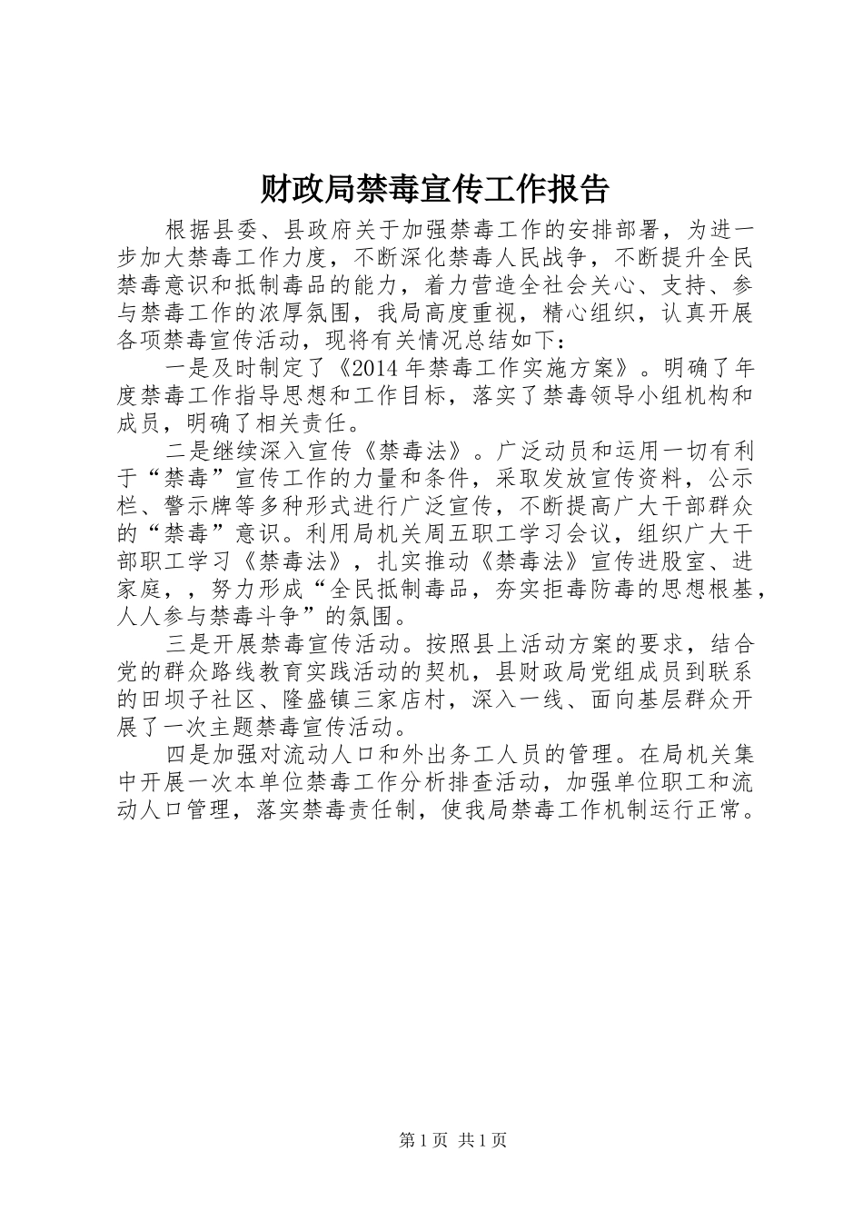 财政局禁毒宣传工作报告_第1页