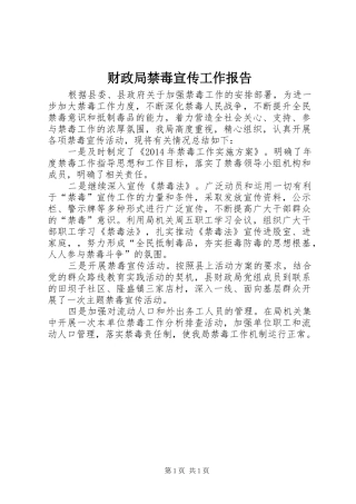 财政局禁毒宣传工作报告
