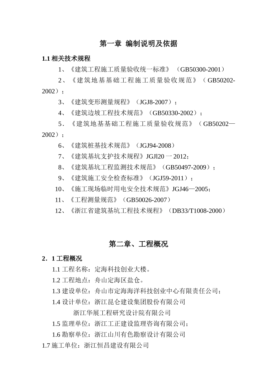 基坑围护水泥搅拌桩施工方案_第1页