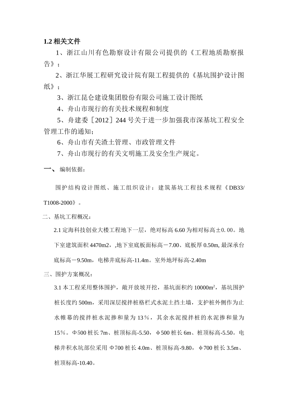 基坑围护水泥搅拌桩施工方案_第2页