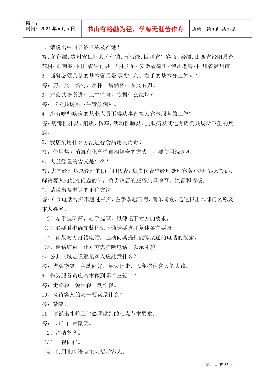 酒店筹建实务—加减分制度_第1页