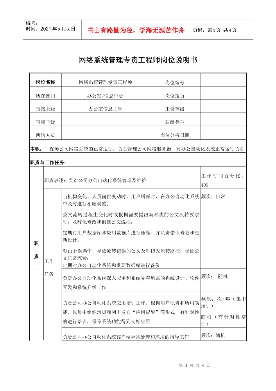 电力网络系统管理专责工程师岗位说明书_第1页