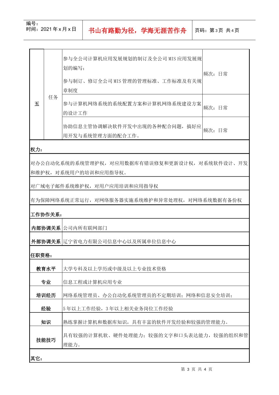 电力网络系统管理专责工程师岗位说明书_第3页