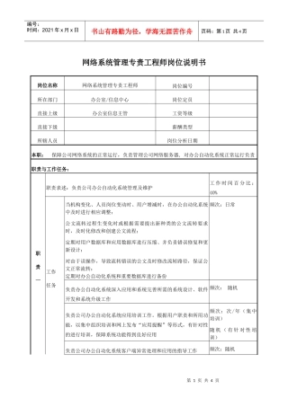 电力网络系统管理专责工程师岗位说明书